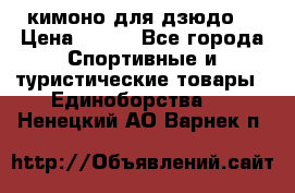 кимоно для дзюдо. › Цена ­ 800 - Все города Спортивные и туристические товары » Единоборства   . Ненецкий АО,Варнек п.